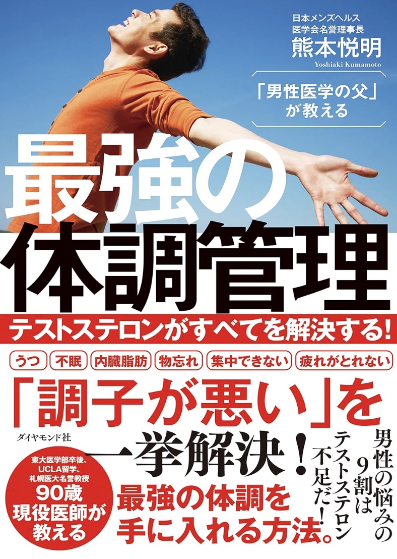 「男性医学の父」が教える 最強の体調管理