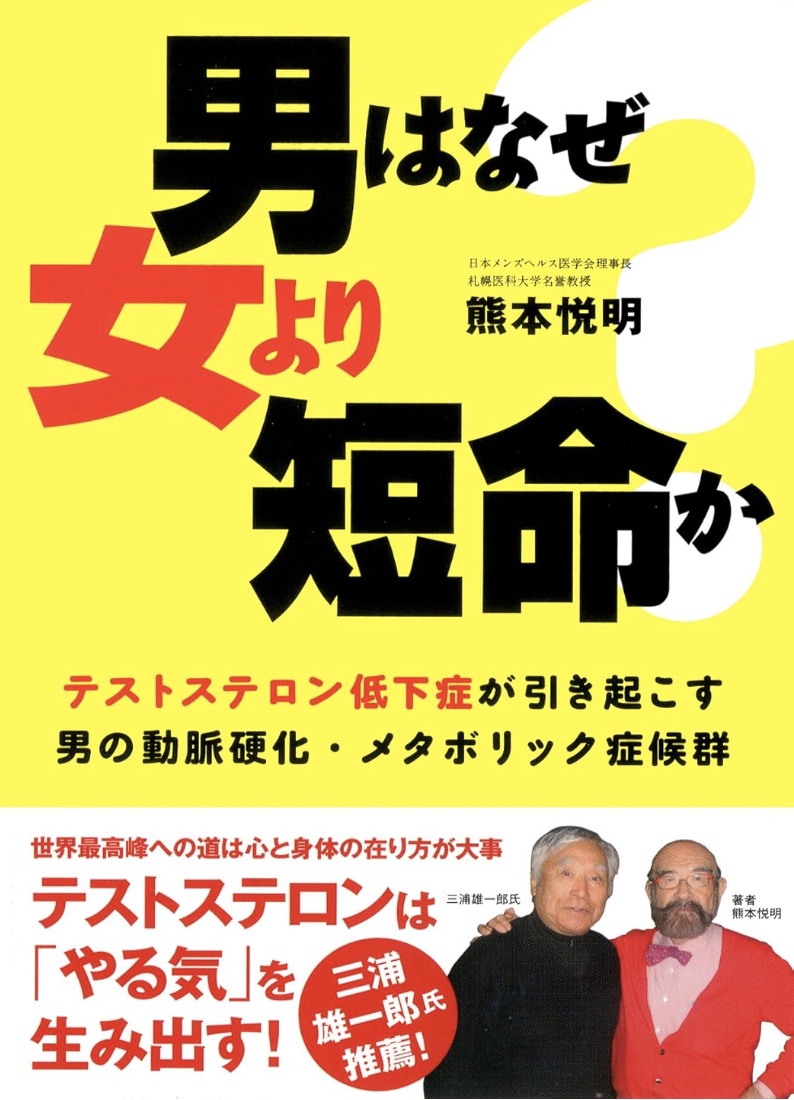 男はなぜ女より短命か？