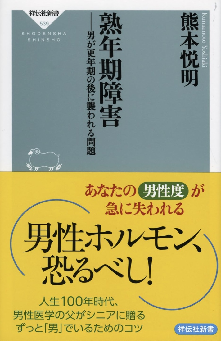 熟年期障害 男が更年期の後に襲われる問題