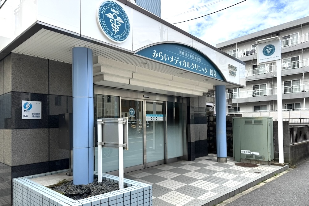 みらいメディカルクリニック鶴見