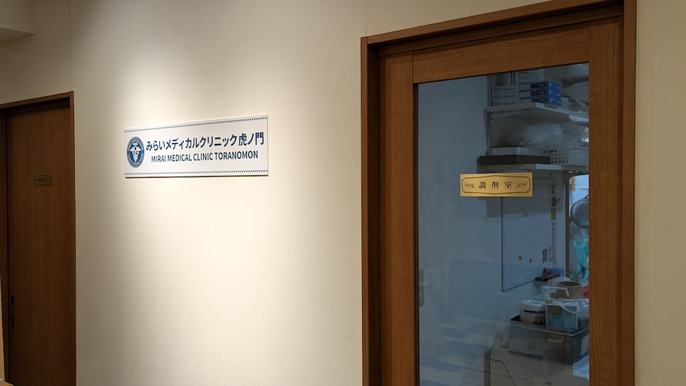 みらいメディカルクリニック虎ノ門